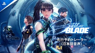 『Stellar Blade』先行予約トレーラー（日本語音声） [upl. by Hola943]