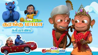 குரங்கு மாமா கல்யாணம்  Kurangu Kalayanam  Tamil Kids Song  Tamil Rhymes for Children  பாபா பாடல் [upl. by Anitnauq]