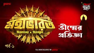 Mahabharat  Bhishmer Pratigya  Times of Puraan  Mirchi Bangla  Episode 1 [upl. by Arline]