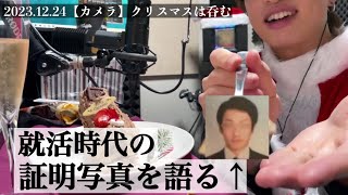 【センラ切り抜き】聖なる夜にかつての証明写真を語る [upl. by Suzan]