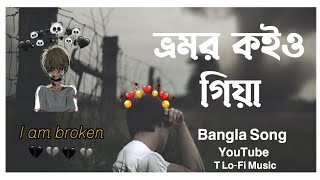 Vromor koiyo Gia  ভ্রমর কইও গিয়া  Bangla  Sad Song  T LoFi Music slowedandreverb lofi Song [upl. by Akinal]