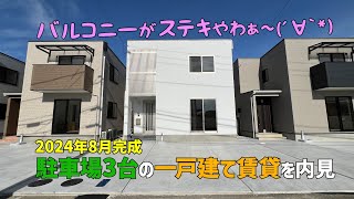 2024年8月新築の賃貸一戸建てを早速内見🕺3LDKの賃貸住宅はバルコニーが素敵😍駐車場も3台分ある💃 [upl. by Ardella]