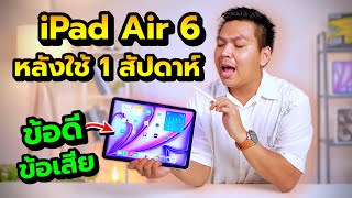 1 สัปดาห์หลังใช้ iPad Air 6  เทียบ Air5 และ Pro M2 [upl. by Rramel]