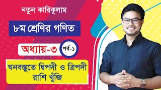 ঘনবস্তুতে দ্বিপদী ও ত্রিপদী রাশি খুঁজি । অধ্যায় ৩ । পর্ব১ । ৮ম শ্রেণি গণিত । নতুন কারিকুলাম [upl. by Ramilahs]