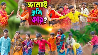 জামাই তুমি কার   Jamai Tumi Kar Comedy Bangla Video  New Video 2024 [upl. by Tuneberg]