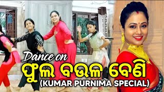 ଫୁଲ ବଉଳ ବେଣି  Kumar Purnima Special [upl. by Hess]