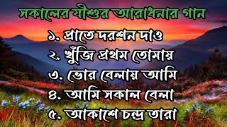 সকালের যীশুর আরাধনার গান  Bangla Morning Worship Song  Roy Family ArisePraise [upl. by Atiekan]