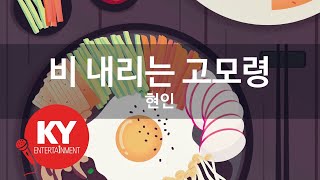 KY ENTERTAINMENT 비 내리는 고모령  현인 KY424  KY Karaoke [upl. by Tama342]