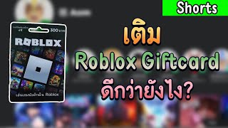 เติม Roblox Giftcard ดีกว่ายังไง Shorts [upl. by Pasol138]