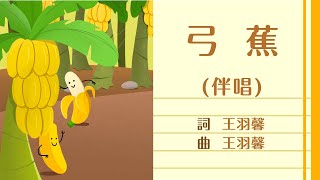 【弓蕉】（香蕉）banana 【伴唱版】律動 [upl. by Frey]