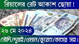 আজকের টাকার রেট কত  Ajker Takar Ret Koto  সৌদিওমানদুবাইকুয়েতমালয়েশিয়াকাতারবাহরাইনডলার রেট [upl. by Atiral]