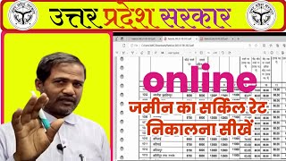 किसी भी जमीन का सर्किल रेट कैसे निकाले  Circle rate kaise dekhen  IGRSUP  IGRSUPGOVIN [upl. by Wystand]