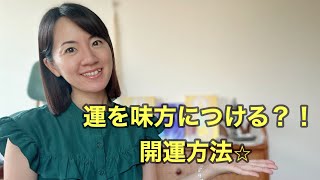 運を味方につける？！開運方法とあなたに縁のある神様は？ [upl. by Nobile625]