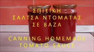 🍅🍅🍅 ΣΠΙΤΙΚΗ ΣΑΛΤΣΑ ΝΤΟΜΑΤΑΣ ΣΕ ΒΑΖΑ HOMEMADE TOMATO SAUCE RECIPE With SUBTITLES [upl. by Osy]