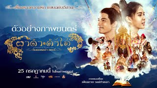 ผาดำคำไอ่ ซินเดอเรลล่าสตอรี่   OFFICIAL TRAILER [upl. by Bryana]