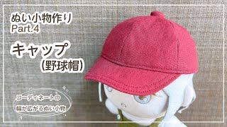 【型紙】ぬい小物作り Part4 キャップ野球帽の作り方 [upl. by Adia39]