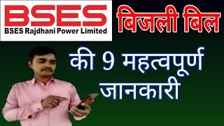 BSES Rajdhani Power Limited ke Bijli bill ki 9 mahatvapurn jankari  BSES Bijli bill [upl. by Adena575]