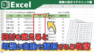 【Excel】あなたは作れる？年齢が自動更新される名簿 [upl. by Hermann]