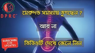 মেরুদন্ড সমস্যা ও তার চিকিৎসা।। Merudondo somossa o cikitsa [upl. by Boggs]