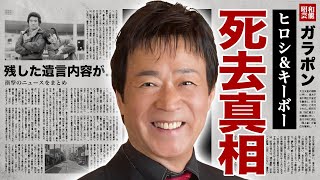 ヒロシ＆キーボー・黒沢博が急逝前立腺癌と戦った晩年や残した遺言に涙腺崩壊！『３年目の浮気』で有名な人気デュオ歌手のキーボーとの最期まで続いた確執３３年目の怒りのアンサーに驚愕！ [upl. by Karlotte]