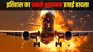 Japan Airlines Flight 123  इतिहास का सबसे भयानक हवाई हादसा [upl. by Enajharas]