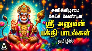 Saturday Hanuman Powerful Tamil Bhakthi Songs  Shri Anjanaiyin Puthiran [upl. by Irby]