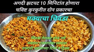 मक्याचा चिवडा रेसीपी मराठी makyacha chivda recipe marathi खूप सोपा अर्धा किलोचा चिवडा दिवाळी [upl. by Bigod535]