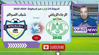 حيثيات وتفاصيل الرجاء الرياضي شباب السوالم كيف يمكن تقليص الفارق مع المتصدر الجيش الملكي الدورة 24 [upl. by Erminna]