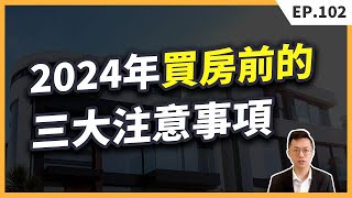 2024買房的人都注意了這三大事情，還沒買房的人必須知道！【買房│注意事項】 [upl. by Galateah]