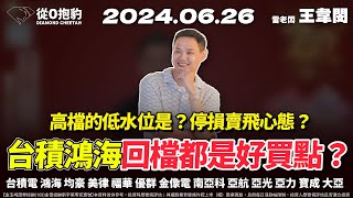 【台積電1200穩了嗎？台積電鴻海拉回都能買？福華碳權到底怎麼了？】20240626 雷老闆《從0抱豹》EP158｜台積電 鴻海 均豪 美律 福華 優群 金像電 南亞科 亞航 亞光 亞力 寶成 大亞 [upl. by Hartley702]