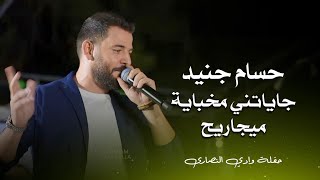 حسام جنيد جاياتني مخباية  ميجاريح  hossam jneed live performance [upl. by Pearlstein]