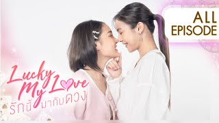 Lucky My Love รักนี้มากับดวง  All EPISODE 15 ENG SUB [upl. by Hannaj715]