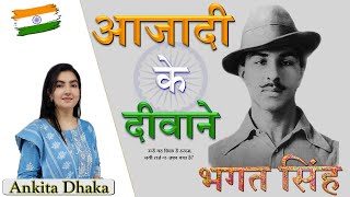 Bhagat Singh भगत सिंह Biography जीवनी by Ankita Dhaka [upl. by Donadee567]