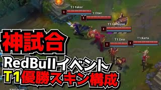 神試合 歴代のT1優勝スキン構成ｗ  T1 vs NNO 2試合目  Red Bullイベント実況解説 [upl. by Laehcor]