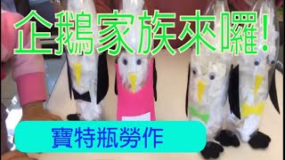 企鵝家族寶特瓶（愛媽媽勞作教室） [upl. by Solange]