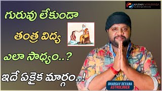 గురువు లేకుండా తంత్ర విద్య ఎలా సాధ్యం  Tantra Sastram  Dr Bhargav Devana  Karma Viparyasa [upl. by Aitret893]