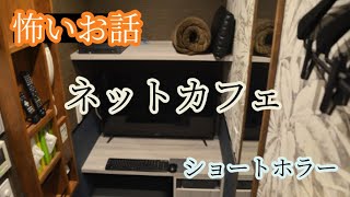 【怖い】【ホラー】【意味怖】【喫茶店で上映されてる映画の感覚☕】【YouTubeドラマ小説】【ショートシナリオ】（動画用）ネットカフェ ネットカフェショートビデオ電話 [upl. by Yendyc358]