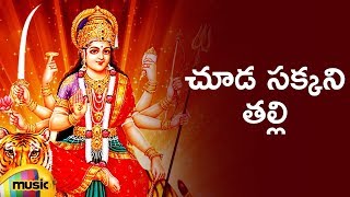 Goddess Kanaka Durga Devi Songs  Chuda Sakkani Thalli Song  Telugu Bhakti Songs  Mango Music [upl. by Kantor]