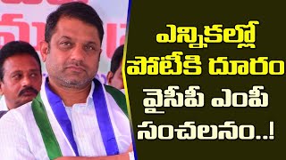 ఎన్నికల్లో పోటీకి దూరంవైసీపీ ఎంపీ సంచలనం MP Kotagiri Sridhar Announce To Stay Away From Contest [upl. by Hamnet372]