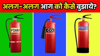 अलग अलग चीजों में लगी आग कैसे बुझाएं  How To Extinguish Different Types Of Fire  shorts [upl. by Auqinaj210]