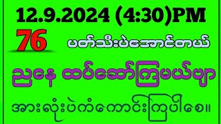 129242d ညနေအတွက် မနက်ကတော့ပတ်သီးပဲအောင်တယ်ဗျာ ညနေတော့ပေါက်စေရမယ်2d3d 2dmyanmar 2d3dlive [upl. by Dronel]