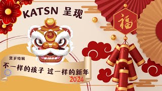 不一样的孩子 过一样的新年 新年快乐 Happy Chinese New Year from KATSN [upl. by Leunad]