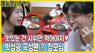 사위 사랑 넘치는♥ 장모님의 박성광을 위한 한상차림 예능맛ZIP동상이몽2  너는 내 운명 [upl. by Yanad]