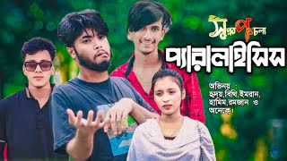 প্যারালাইসিসের অভিনয় করে কিভাবে প্রতারনা করে দেখুন। Peralisis Er Ovinoy Kore Protarona Kore Dekhun [upl. by Enelcaj]