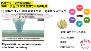 NHK NEWSで英語学習2334☆Learn English and expand information まさか 宮崎空港で不発弾爆発 [upl. by Milo80]