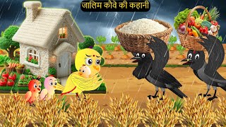 चिड़िया कार्टून  Barish Chidiya Kauwa 2024  Chidiya wala Cartoon  Hindi Cartoon Kahani  Chichu TV [upl. by Alurd]