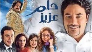 رجل اعمال يواجة العديد من الاحلام المزعجة فيلم حلم عزيز كامل وحصرى عندنا [upl. by Marven]