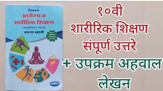 10th Sharirik shikshan vikas all answers  upkram ahval lekhan  १०वी शारीरिक शिक्षण संपूर्ण उत्तरे [upl. by Orfurd831]