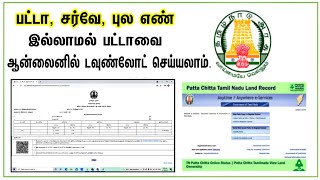 How To Download Online Patta Chitta  பட்டா நம்பர் தெரியாமல் பட்டாவை டவுன்லோட் செய்வது எப்படி [upl. by Nnave]