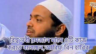 বিশ্ব নবী রমজান মাসে ৫টি কাজ করতে বলেছেনআরিফ বিন হাবিবislamicvideootmfdawahmotivationalquotes [upl. by Akirdnahs475]